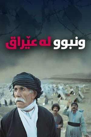 جێھێڵراو لە عێراق
