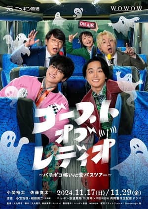 ゴースト・オブ・レディオ～バチボコ怖い心霊バスツアー～