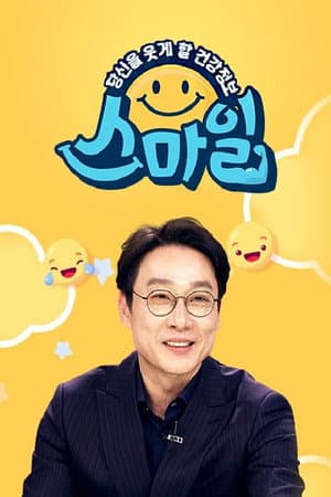 당신을 웃게할 건강 정보, 스마일