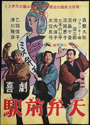 喜劇 駅前弁天