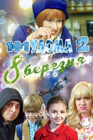 1+1 удома 2. 8 Березня