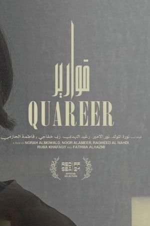 قوارير