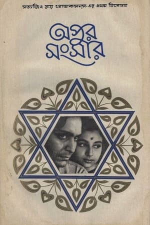 অপুর সংসার