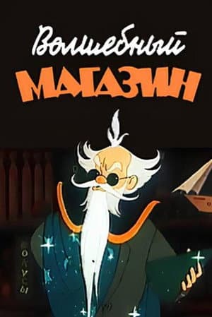Чарівний магазин