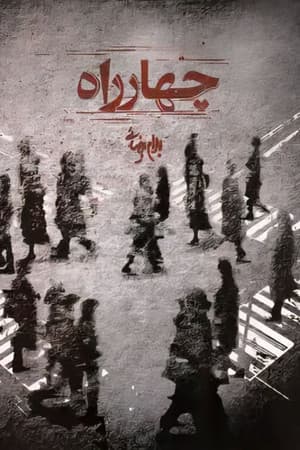 چهارراه