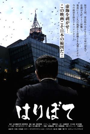 はりぼて