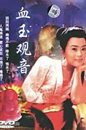 血玉觀音