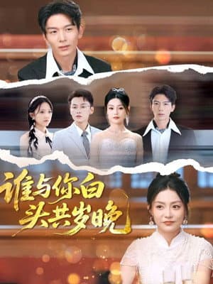 谁与你白头共岁晚