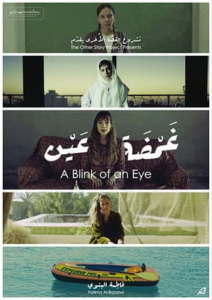 غمضة عين