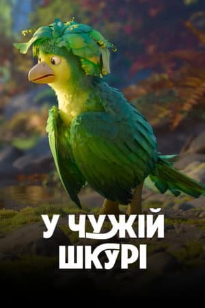 У чужій шкурі