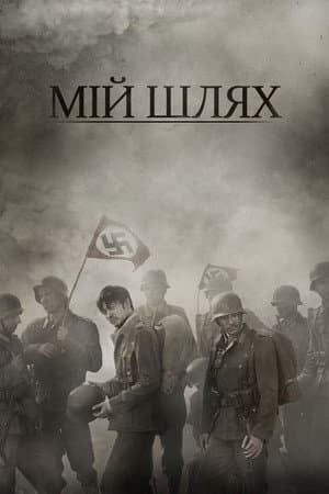Мій Шлях