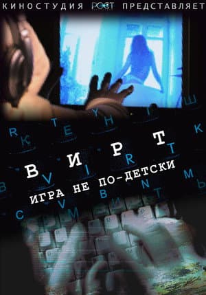 Вирт: Игра не по-детски