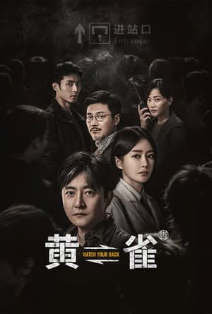 黄雀