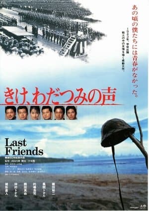 きけ、わだつみの声