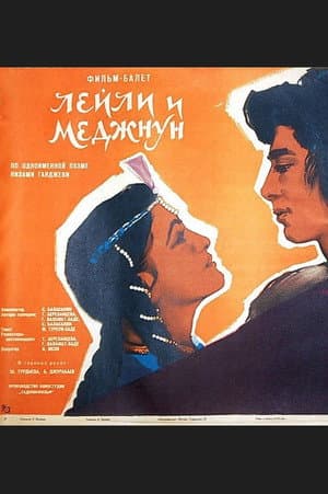 Лейли и Меджнун