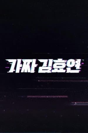 가짜 김효연