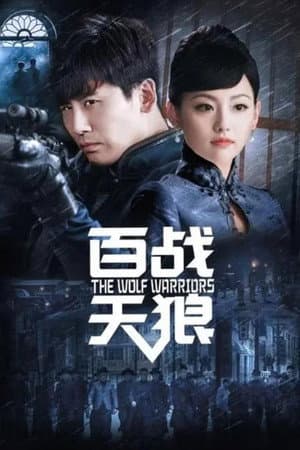 百战天狼