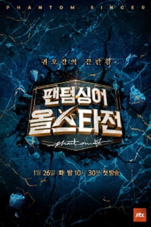 팬텀싱어 올스타전