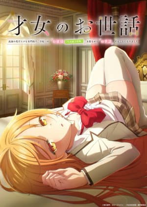才女のお世話 高嶺の花だらけな名門校で、学院一のお嬢様（生活能力皆無）を陰ながらお世話することになりました