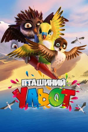 Пташиний ульот