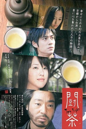 闘茶