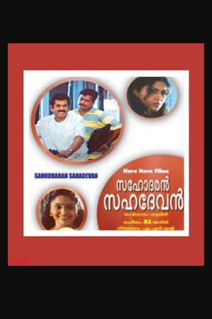 സഹോദരൻ സഹദേവൻ