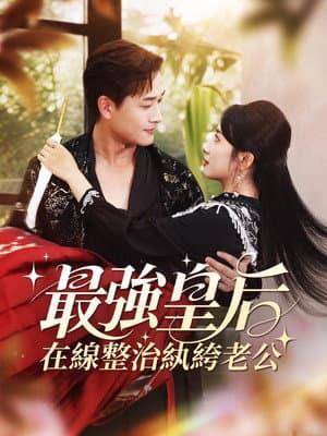 最強皇后，在線整治紈絝老公
