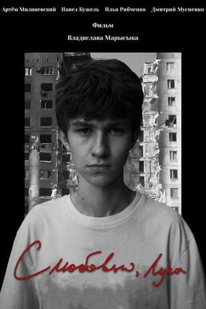 З любов'ю, Лука