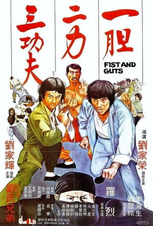 一膽二力三功夫