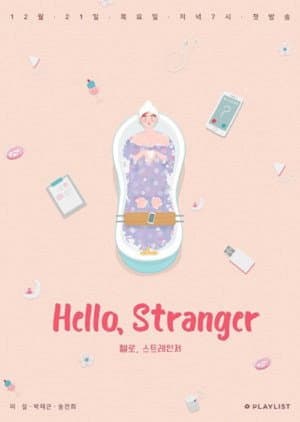 헬로 스트레인저 파일럿