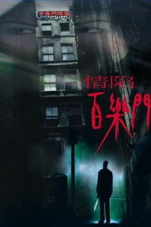 情陷百樂門