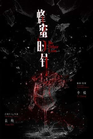 蜂蜜的针