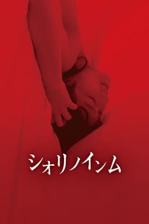 シオリノインム