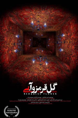 گل قرمز و آبی