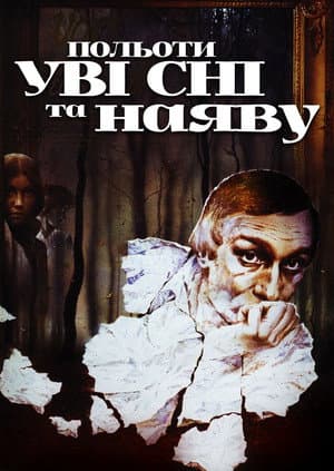 Польоти уві сні та наяву