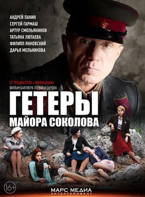 Гетеры майора Соколова
