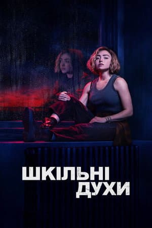 Шкільні духи (2023)