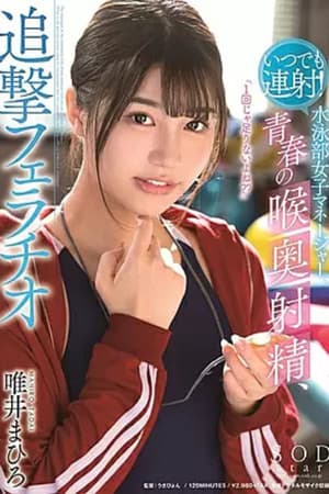 1STARS00224 いつでも連射！水泳部女子マネージャー、青春の喉奥射精、追撃フェラチオ 唯井まひろ