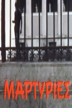 Μαρτυρίες