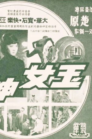 玉女神偷