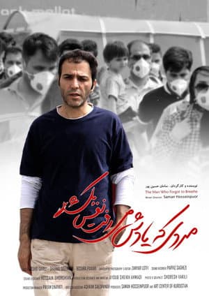 مردی که یادش می رفت نفس بکشد