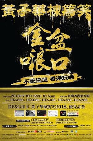 2018黄子华栋笃笑：金盆啷口