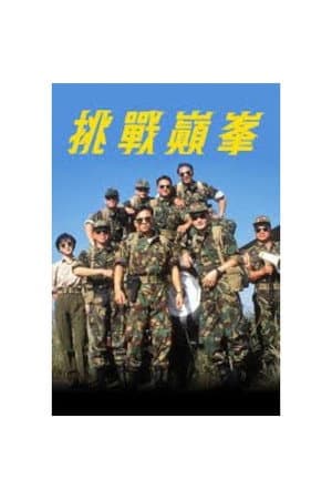 挑戰巔峰