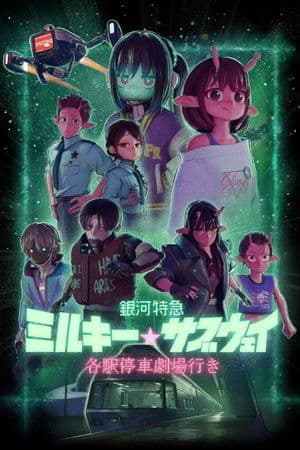銀河特急 ミルキー☆サブウェイ 各駅停車劇場行き