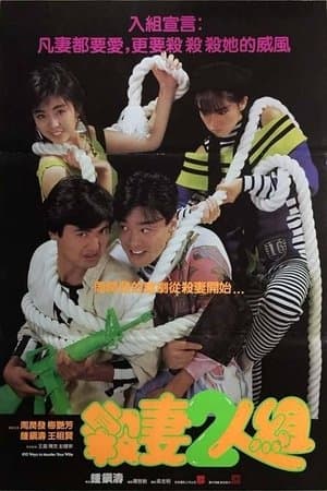殺妻2人組