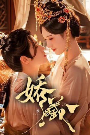 娇藏
