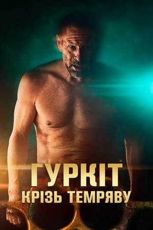 Гуркіт крізь темряву