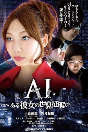 AI～ある彼女の世界征服!?