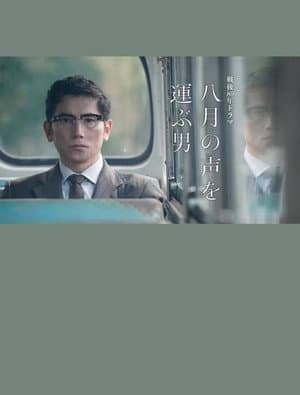 八月の声を運ぶ男