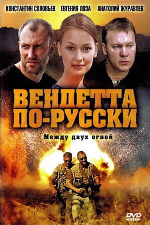 Вендетта по-русски